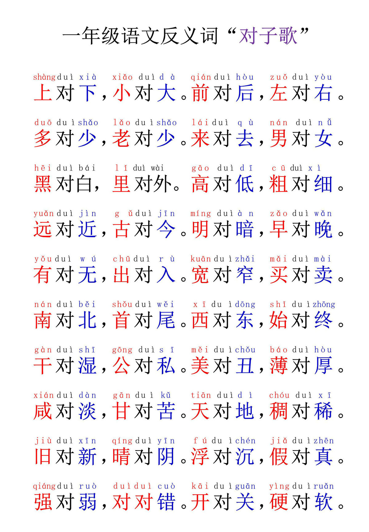 图片[1]-[11月22修正版] 一年级语文反义词“对子歌”，5页PDF可打印-淘学学资料库